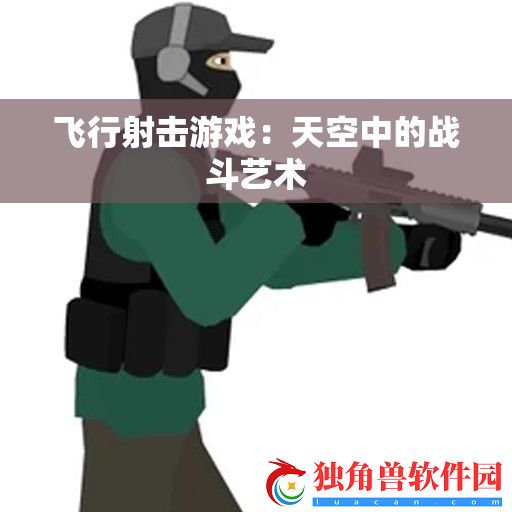 飞行射击游戏：天空中的战斗艺术