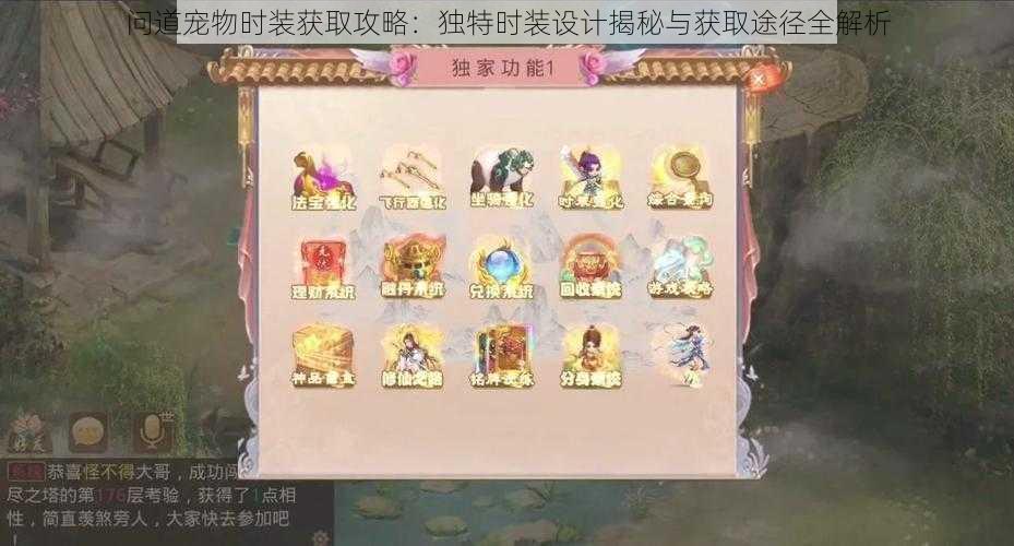 问道宠物时装获取攻略:独特时装设计揭秘与获取途径全解析