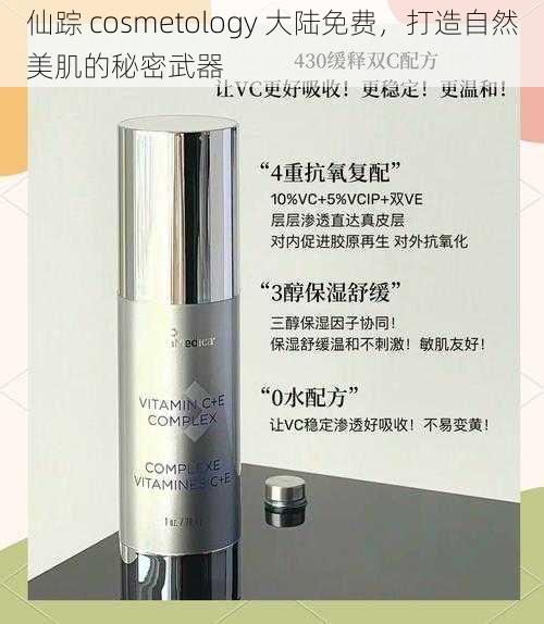 仙踪 cosmetology 大陆免费，打造自然美肌的秘密武器