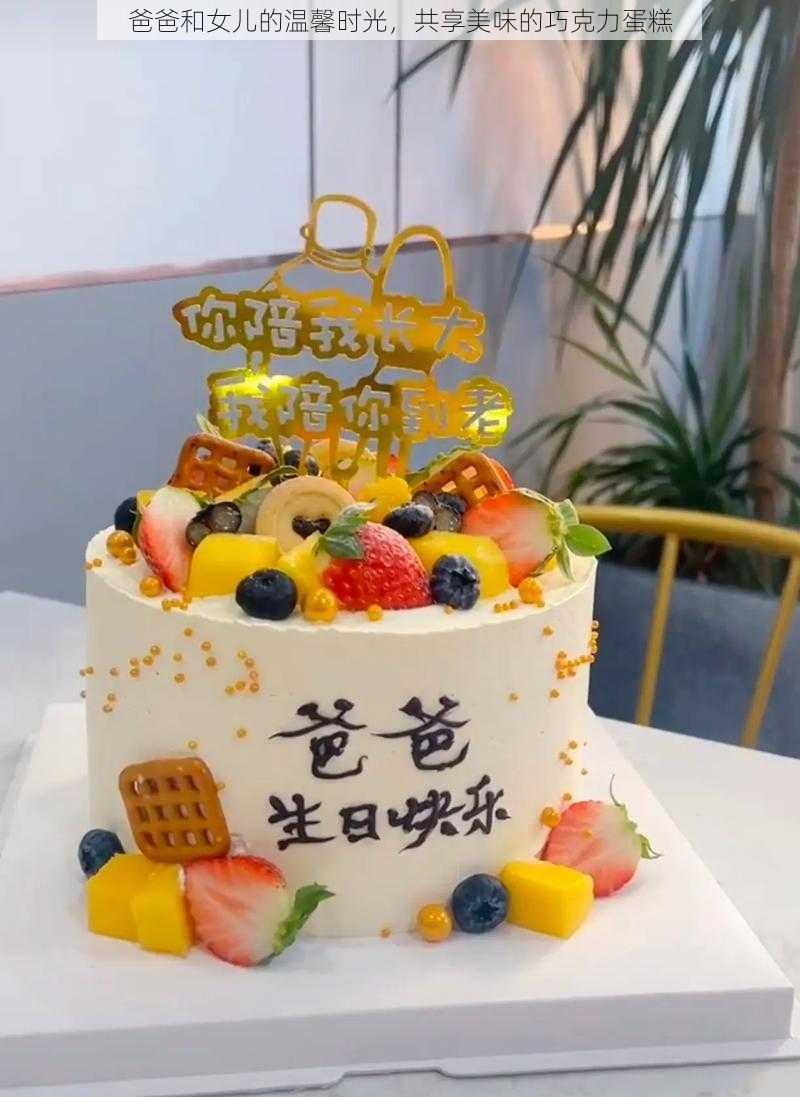 爸爸和女儿的温馨时光,共享美味的巧克力蛋糕