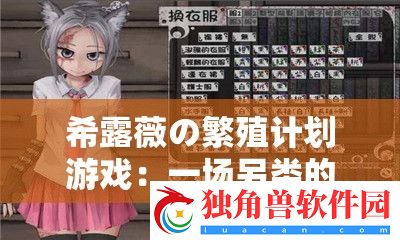 希露薇の繁殖计划游戏