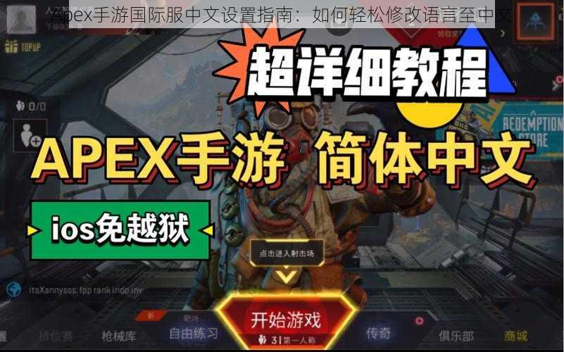 Apex手游国际服中文设置指南:如何轻松修改语言至中文