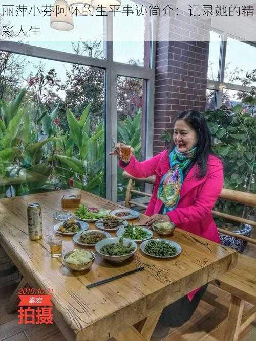 丽萍小芬阿怀的生平事迹简介:记录她的精彩人生