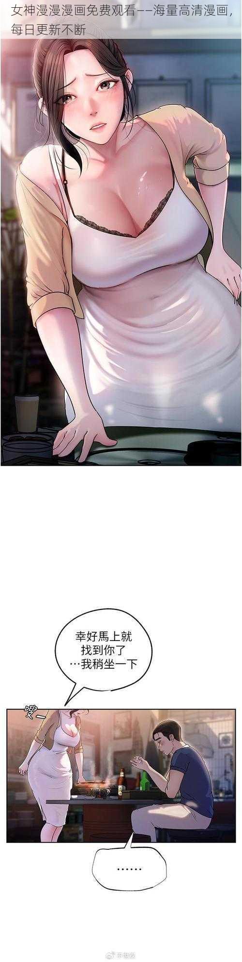 女神漫漫漫画免费观看——海量高清漫画,每日更新不断