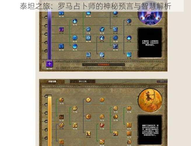 泰坦之旅：罗马占卜师的神秘预言与智慧解析