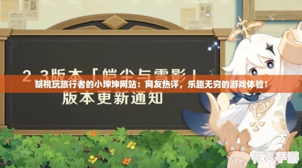 胡桃玩旅行者的小坤坤站
