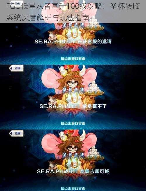 FGO低星从者直升100级攻略:圣杯转临系统深度解析与玩法指南