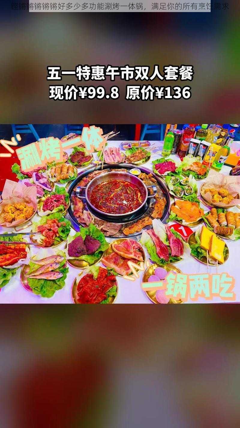 铿锵锵锵锵锵好多少多功能涮烤一体锅，满足你的所有烹饪需求