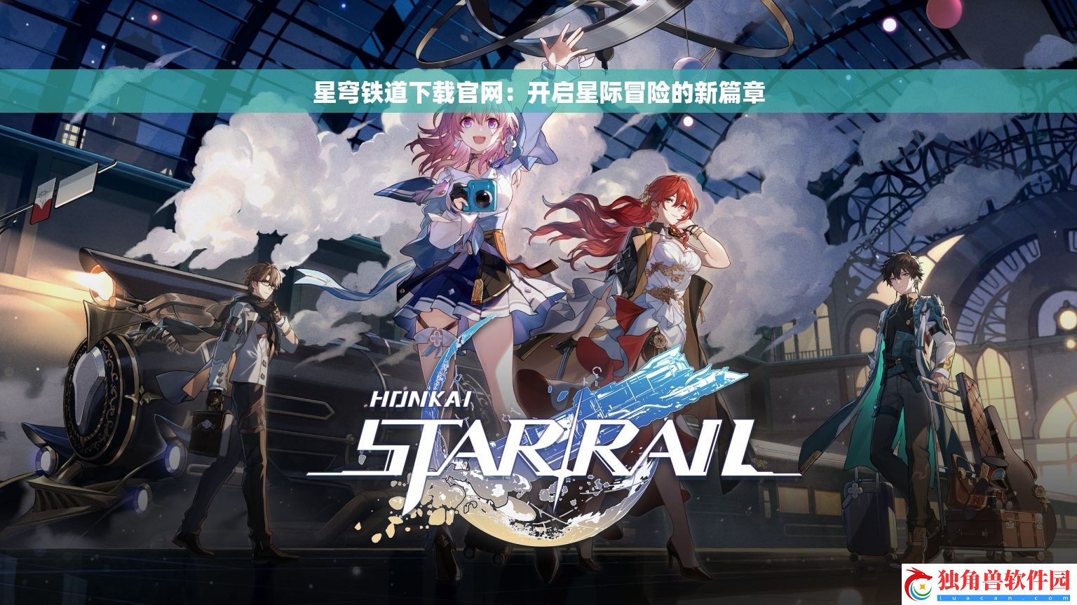 星穹铁道下载官：开启星际冒险的新篇章