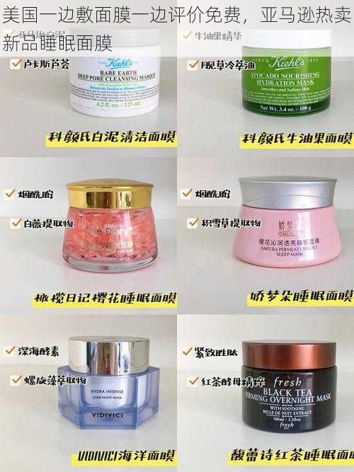 美国一边敷面膜一边评价免费,亚马逊热卖新品睡眠面膜