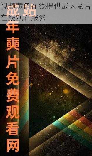 视频黄色在线提供成人影片在线观看服务