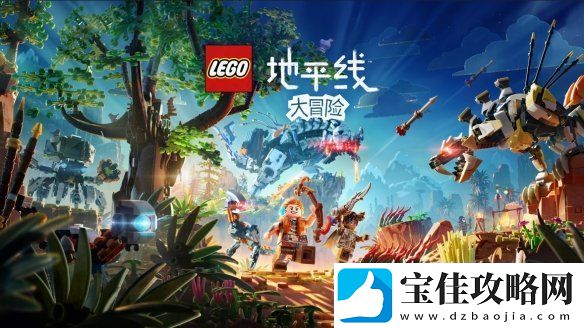 曝乐高地平线大冒险即将登陆Xbox平台！因销量太惨谈