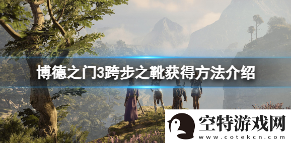 博德之门3跨步之靴怎么获得跨步之靴获得方法介绍资讯速递