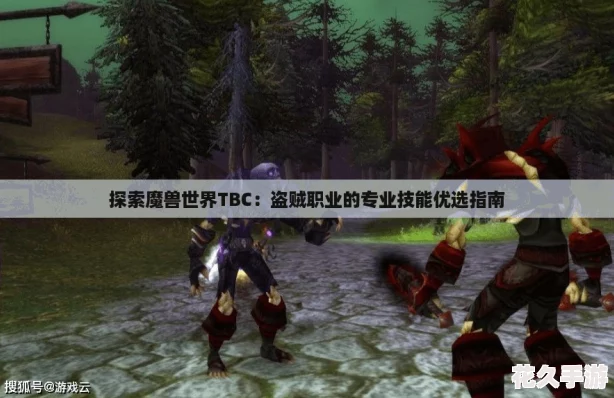 探索魔兽世界TBC
