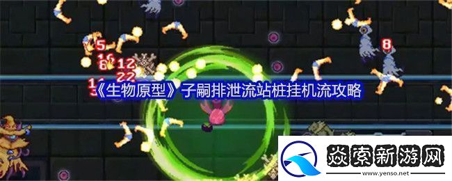 生物原型子嗣排泄流站桩挂机流攻略-生物原型子嗣排泄流站桩挂机流方法