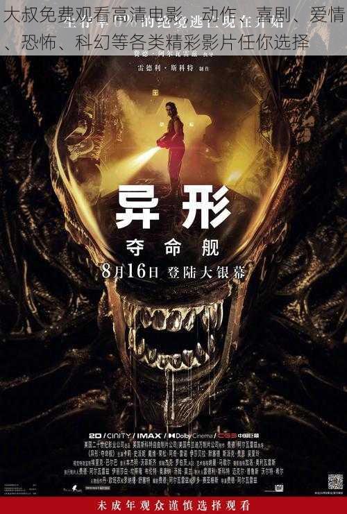 大叔免费观看高清电影,动作、喜剧、爱情、恐怖、科幻等各类精彩影片任你选择
