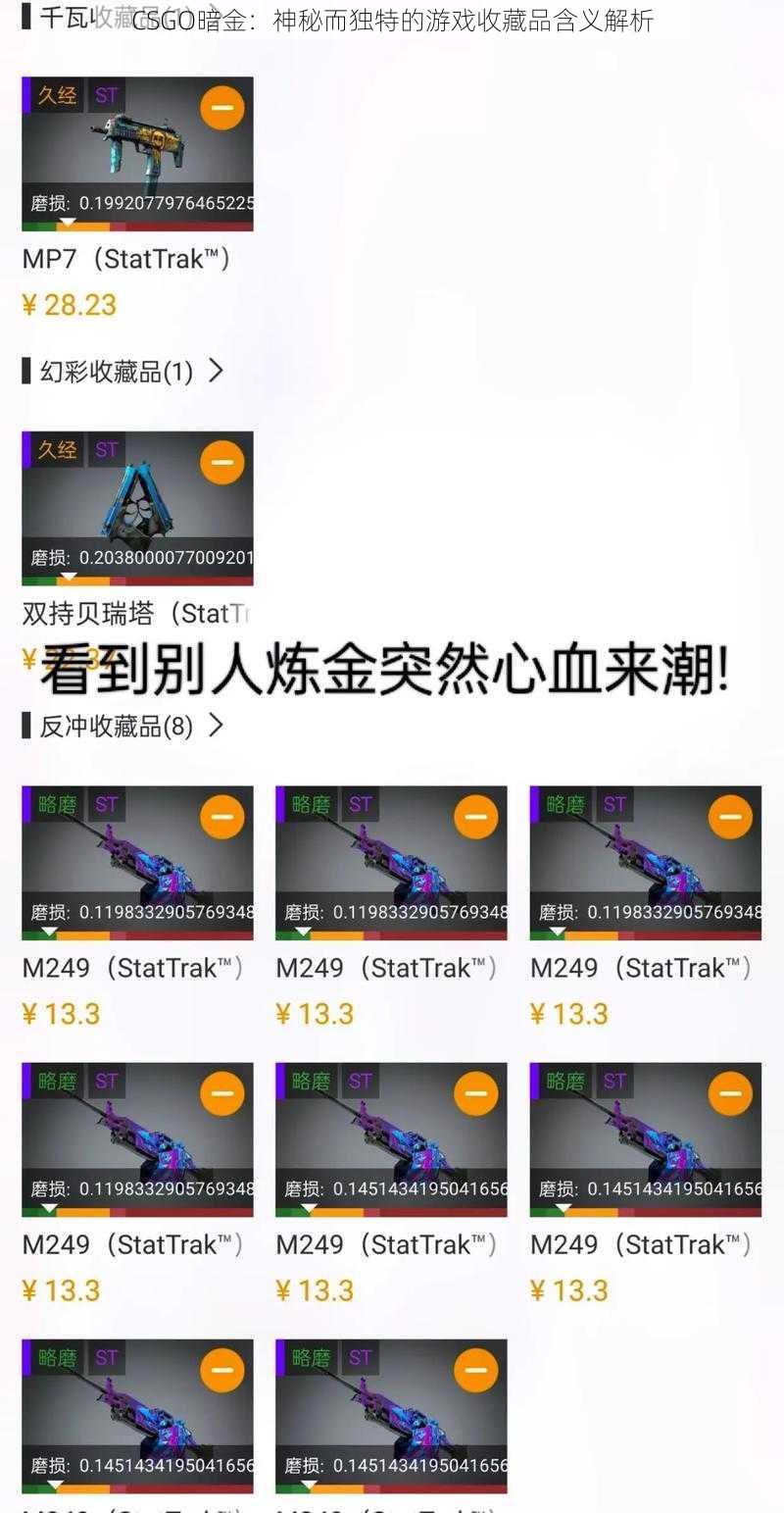 CSGO暗金：神秘而独特的游戏收藏品含义解析