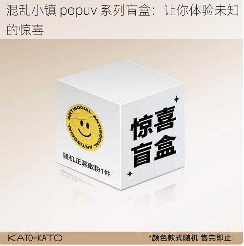 混乱小镇 popuv 系列盲盒:让你体验未知的惊喜