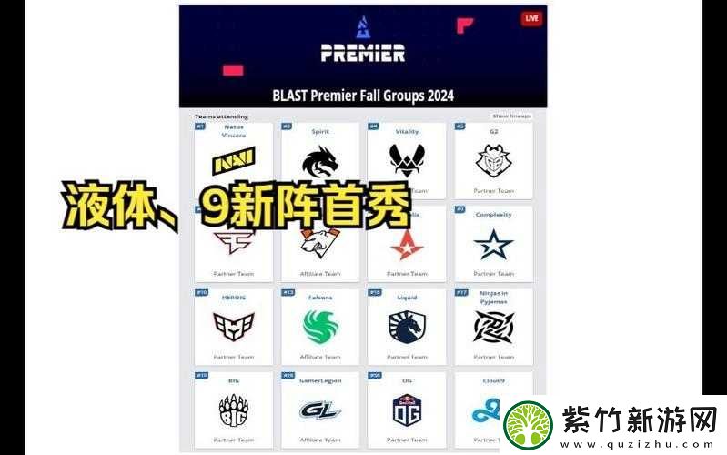 BLAST-秋季小组赛：各战队激烈角逐谁能称霸赛场