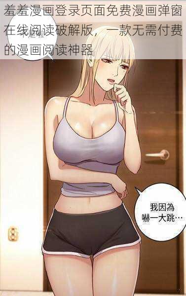 羞羞漫画登录页面免费漫画弹窗在线阅读破解版，一款无需付费的漫画阅读神器