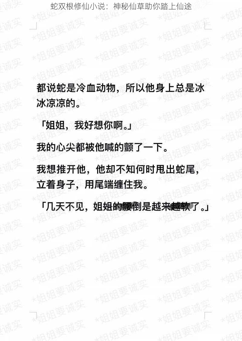 蛇双根修仙小说：神秘仙草助你踏上仙途