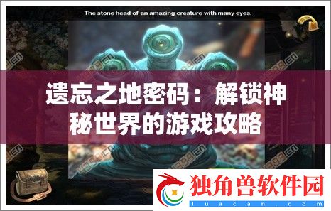 遗忘之地密码：解锁神秘世界的游戏攻略