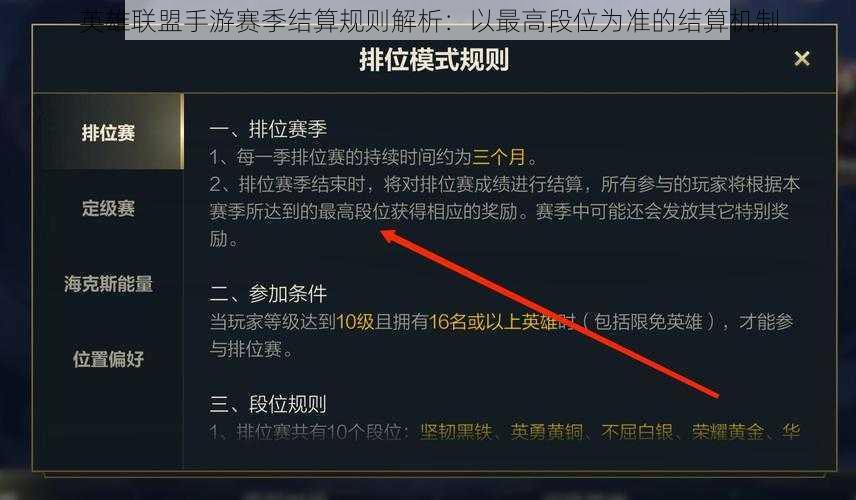 英雄联盟手游赛季结算规则解析:以最高段位为准的结算机制