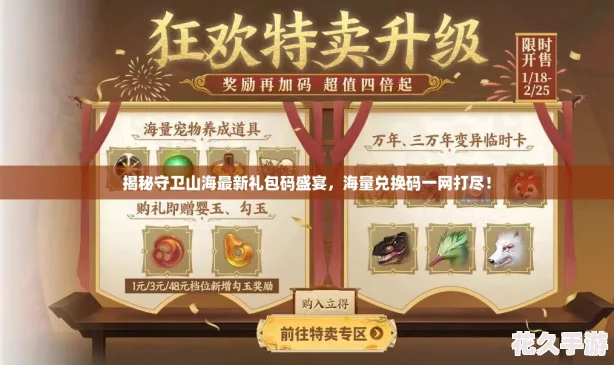 揭秘守卫山海最新礼包码盛宴