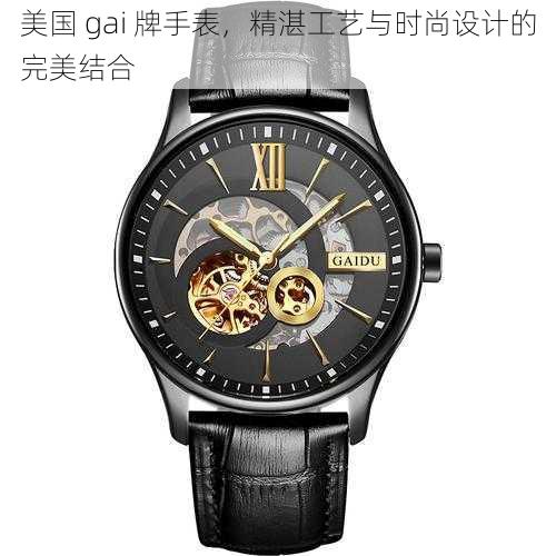美国 gai 牌手表，精湛工艺与时尚设计的完美结合
