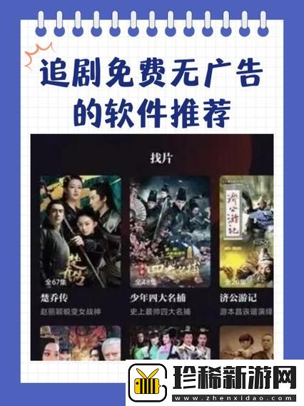 内容丰富2025年免费看电视剧无广告的软件-带你畅享优质观影体验