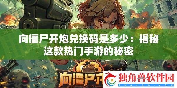 向僵尸开炮兑换码是多少
