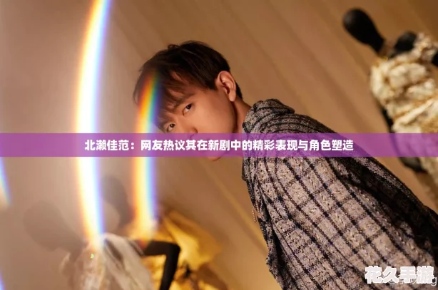 北濑佳范