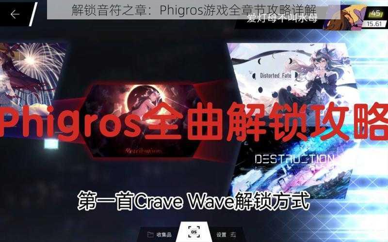 解锁音符之章:Phigros游戏全章节攻略详解