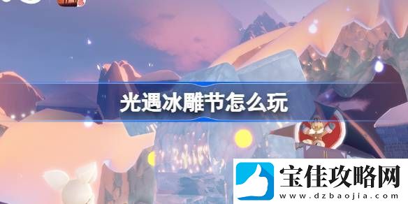 光遇冰雕节活动介绍