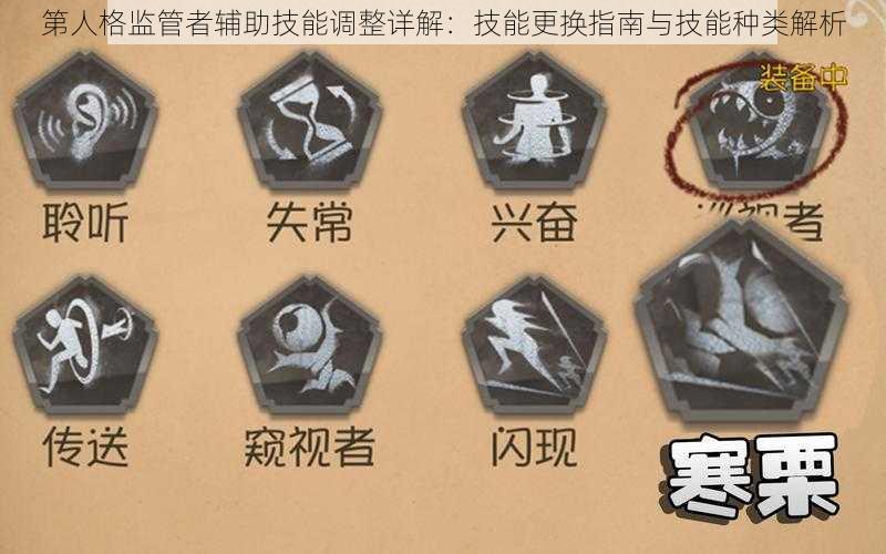 第人格监管者辅助技能调整详解：技能更换指南与技能种类解析