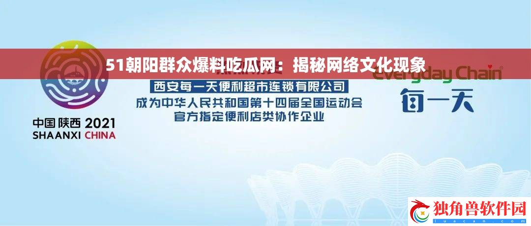 51朝阳群众爆料吃瓜：揭秘络文化现象