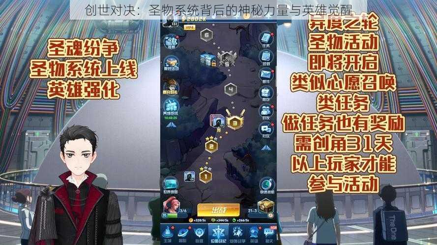 创世对决：圣物系统背后的神秘力量与英雄觉醒