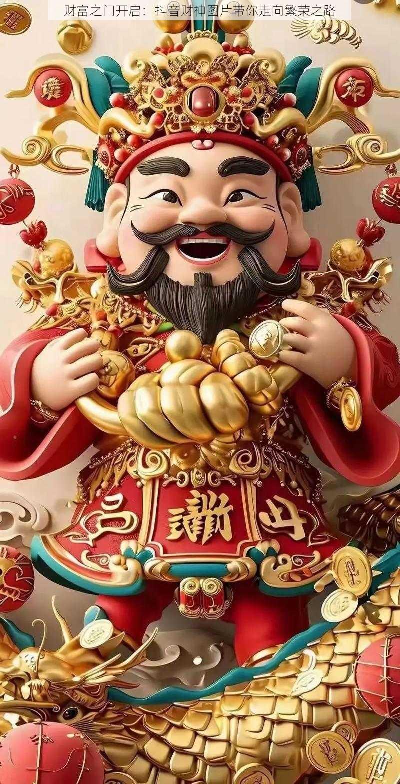 财富之门开启:抖音财神图片带你走向繁荣之路