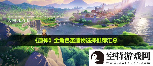 原神圣遗物怎么选-全角色圣遗物选择推荐汇总