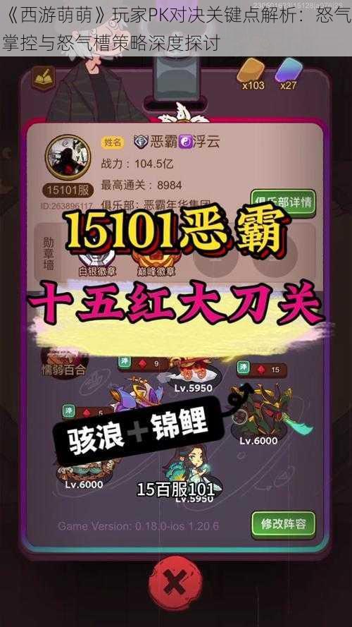 《西游萌萌》玩家PK对决关键点解析:怒气掌控与怒气槽策略深度探讨