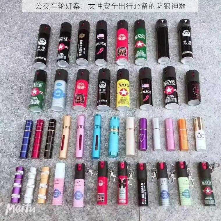 公交车**案:女性安全出行必备的防狼神器