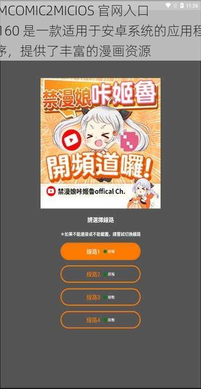 JMCOMIC2MICIOS 官网入口 160 是一款适用于安卓系统的应用程序,提供了丰富的漫画资源
