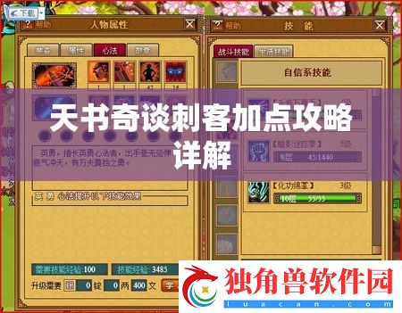 天书奇谈刺客加点攻略详解