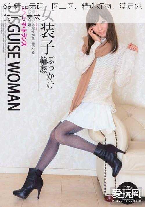 69 精品**一区二区,精选好物,满足你的一切需求