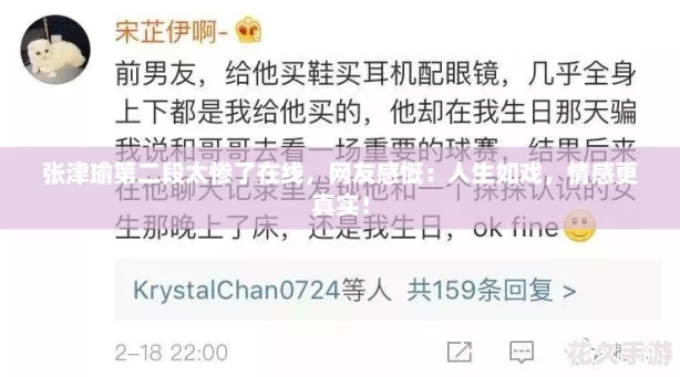 张津瑜第二段太惨了在线-友感慨：人生如戏-情感更真实！