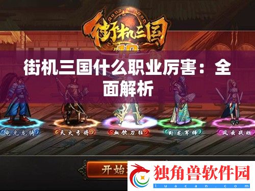 街机三国什么职业厉害：全面解析
