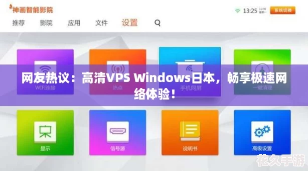 友热议：高清VPS-Windows日本-畅享极速络体验！
