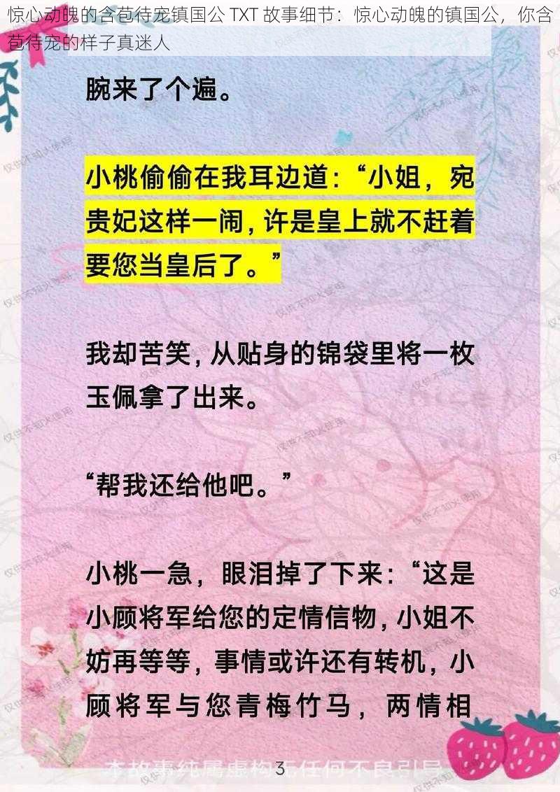 惊心动魄的含苞待宠镇国公 TXT 故事细节:惊心动魄的镇国公,你含苞待宠的样子真迷人