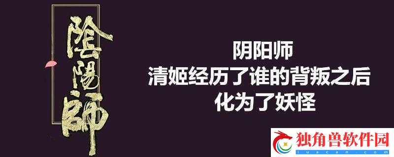 清姬被谁背叛后化为妖怪