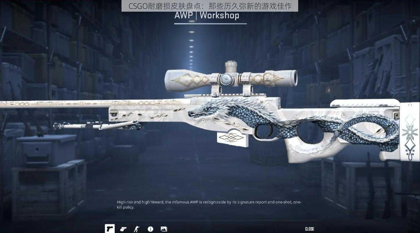 CSGO耐磨损皮肤盘点:那些历久弥新的游戏佳作